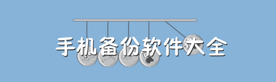 手机备份软件大全 onerror=