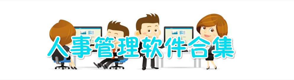 人事管理软件合集 onerror=