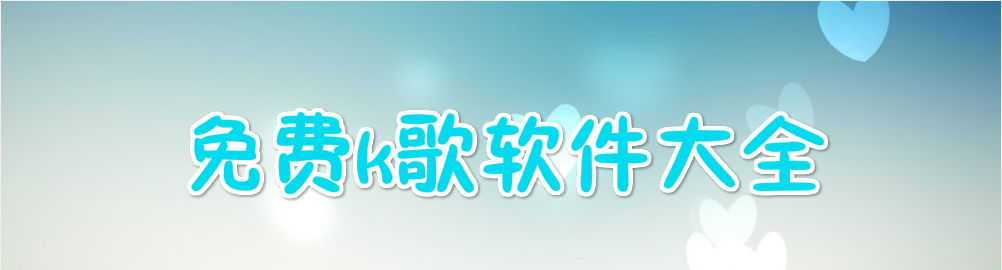 免费k歌软件大全 onerror=