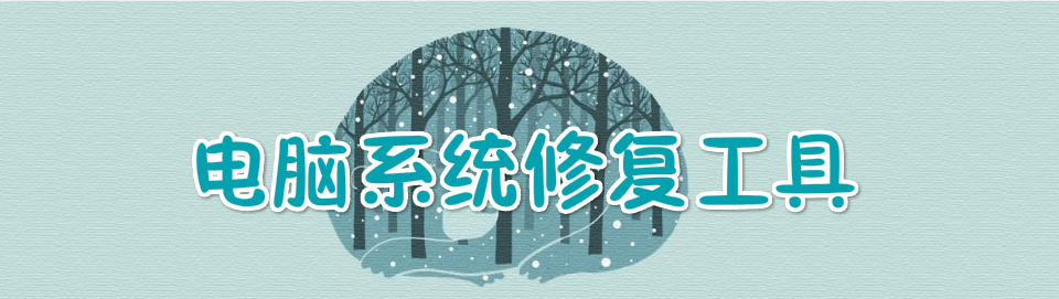 电脑系统修复工具大全