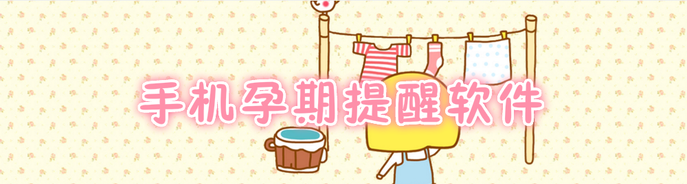 手机孕期提醒软件 onerror=