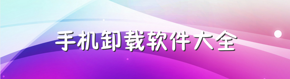 手机卸载软件大全 onerror=