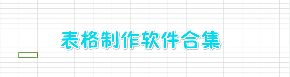 表格制作软件合集 onerror=
