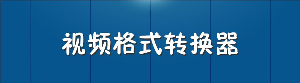 视频格式转换器合集 onerror=