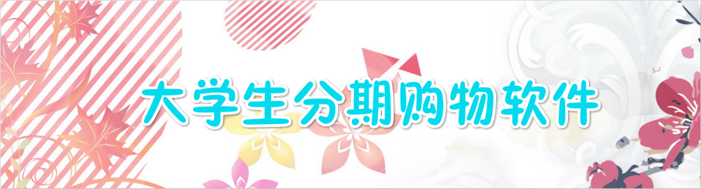大学生分期购物软件 onerror=