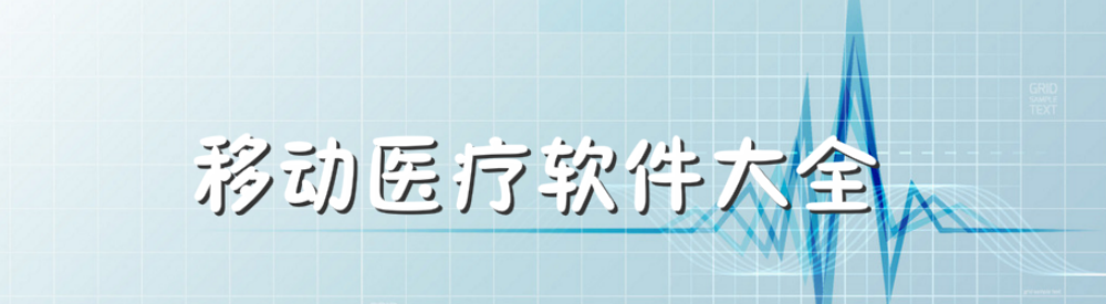 移动医疗软件大全 onerror=