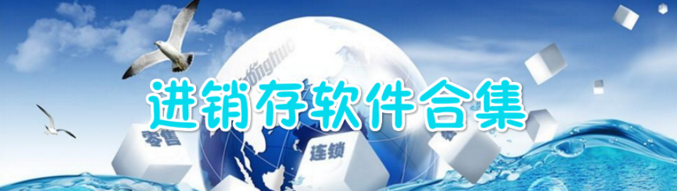 进销存软件合集 onerror=