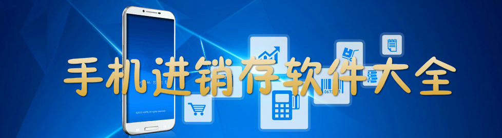 手机进销存软件大全 onerror=