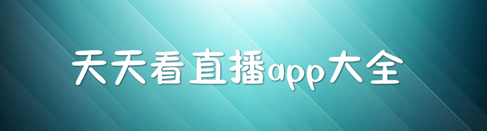 天天看直播app大全 onerror=