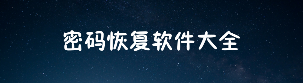 密码恢复软件大全 onerror=
