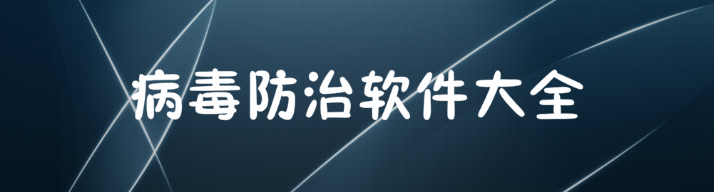 病毒防治软件大全 onerror=