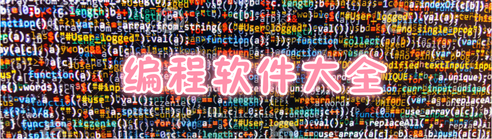 编程软件大全 onerror=