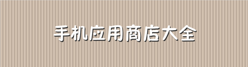 手机应用商店大全 onerror=