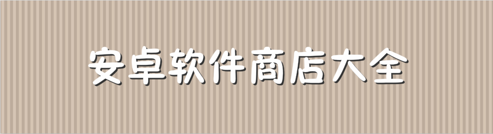 安卓软件商店大全 onerror=