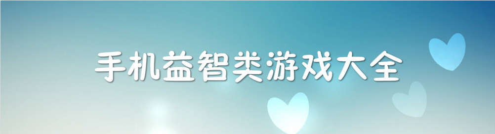 手机益智类游戏大全