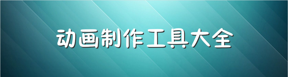 动画制作工具大全 onerror=