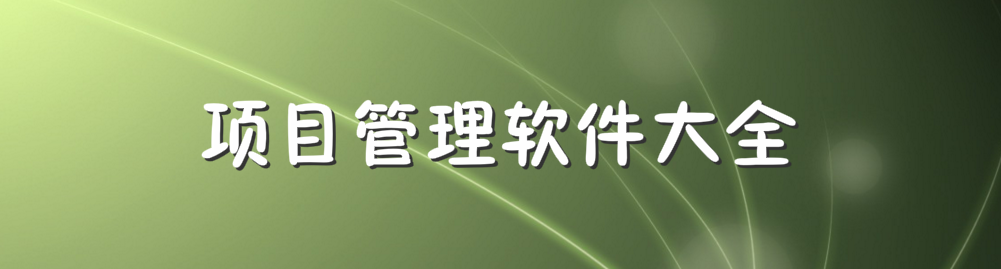 项目管理软件大全 onerror=