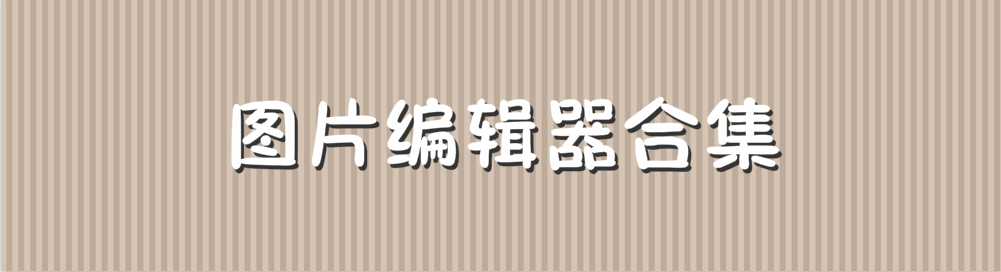 图片编辑器合集 onerror=