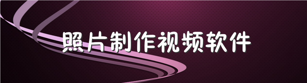 照片制作视频软件 onerror=