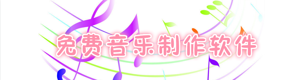 免费音乐制作软件 onerror=