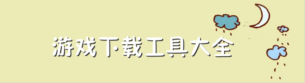 游戏下载工具大全 onerror=