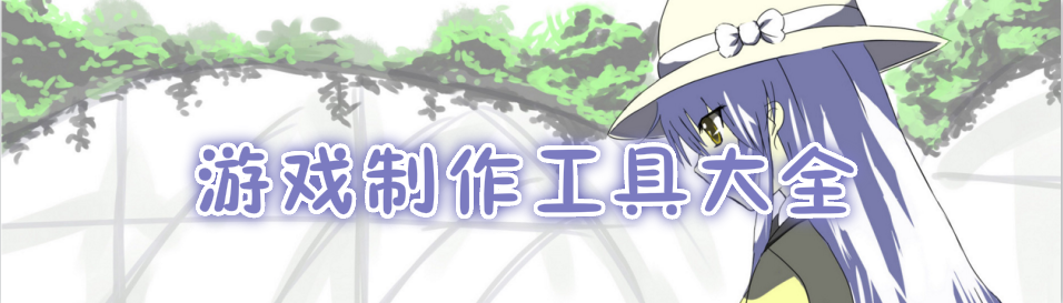 游戏制作工具大全 onerror=