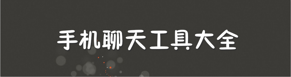 手机聊天工具大全 onerror=