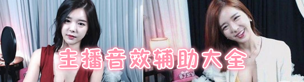 主播音效辅助大全 onerror=
