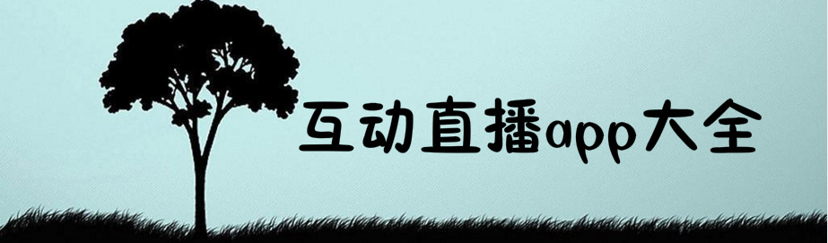 互动直播软件大全 onerror=