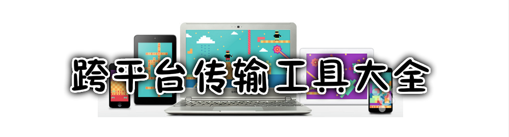 跨平台传输工具大全 onerror=