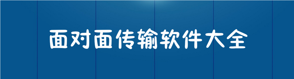 面对面传输软件大全 onerror=