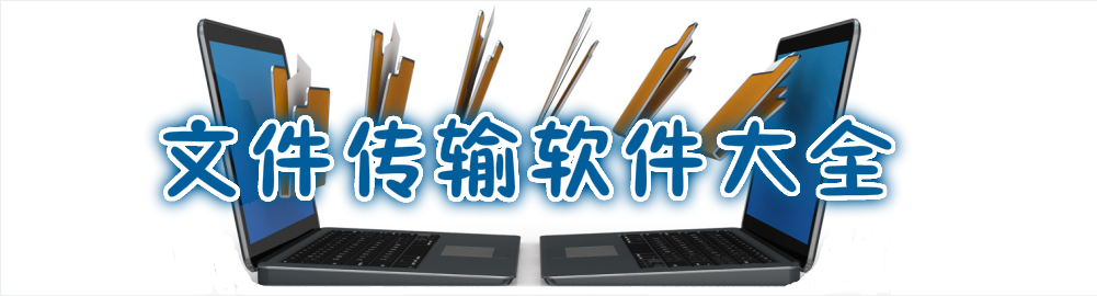 文件传输软件大全 onerror=
