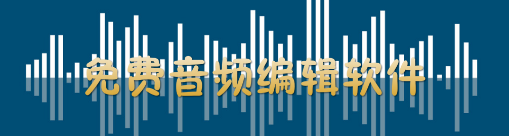 免费音频编辑软件大全 onerror=