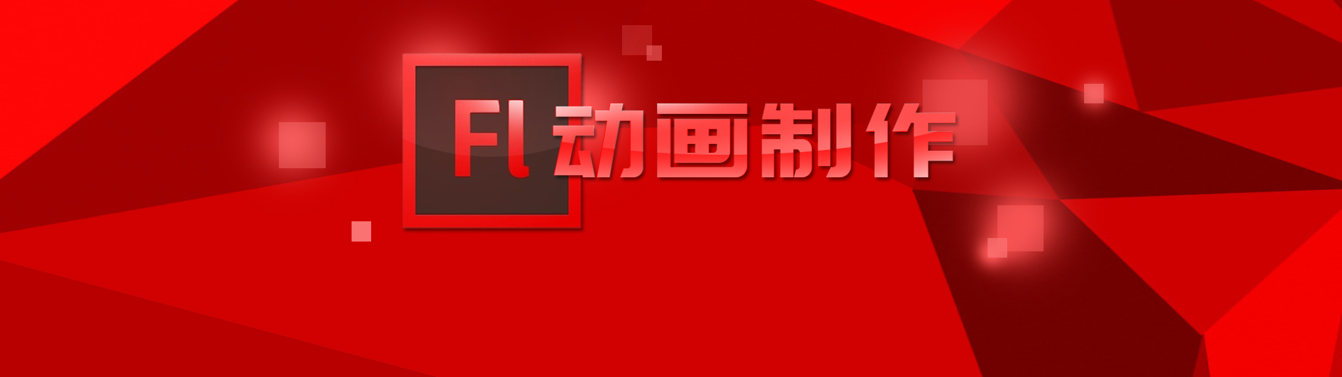 flash制作软件 onerror=