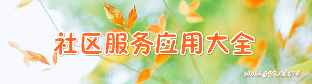 社区服务应用大全 onerror=