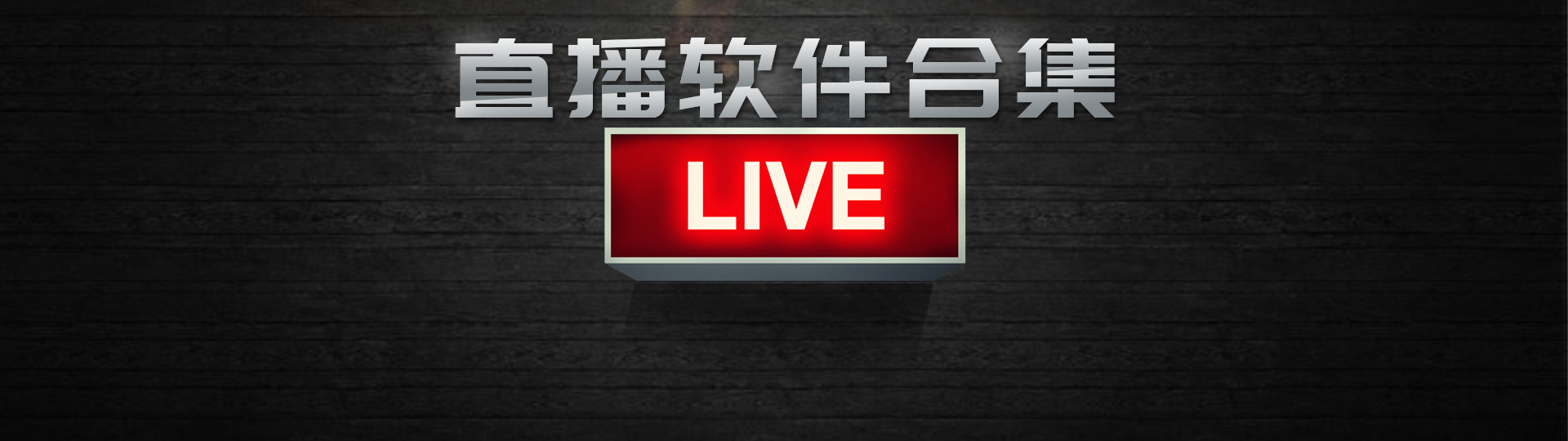直播软件 onerror=
