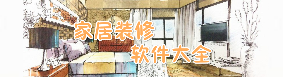 手机家居装修软件大全 onerror=