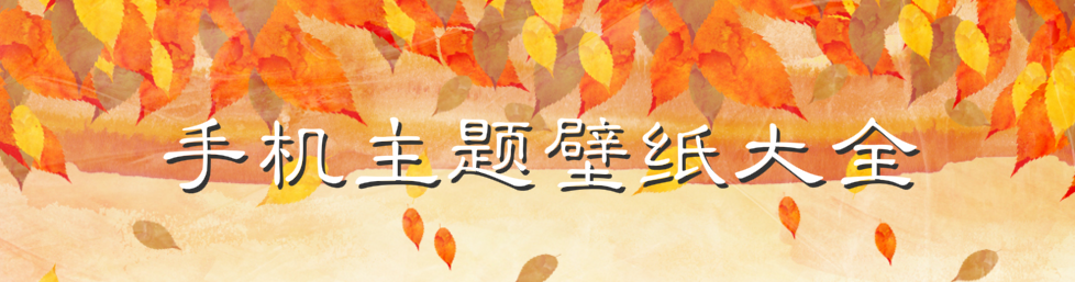 手机主题壁纸大全