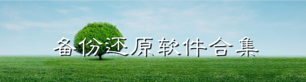 备份还原软件合集 onerror=
