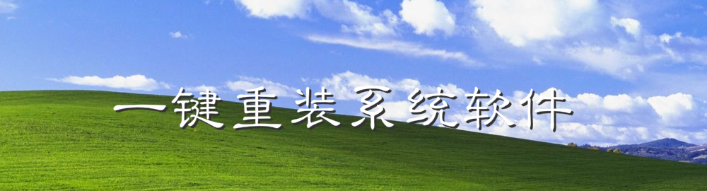 一键重装系统软件合集 onerror=