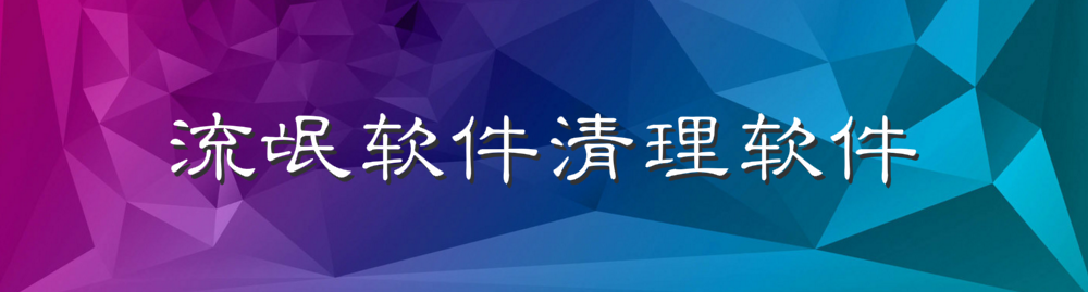 流氓软件清理软件大全 onerror=