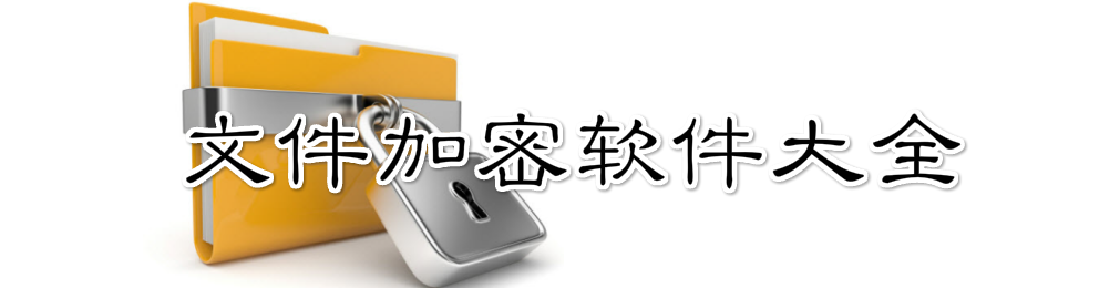 文件加密软件大全 onerror=