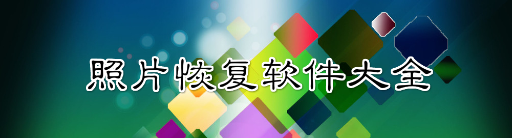 照片恢复软件大全 onerror=