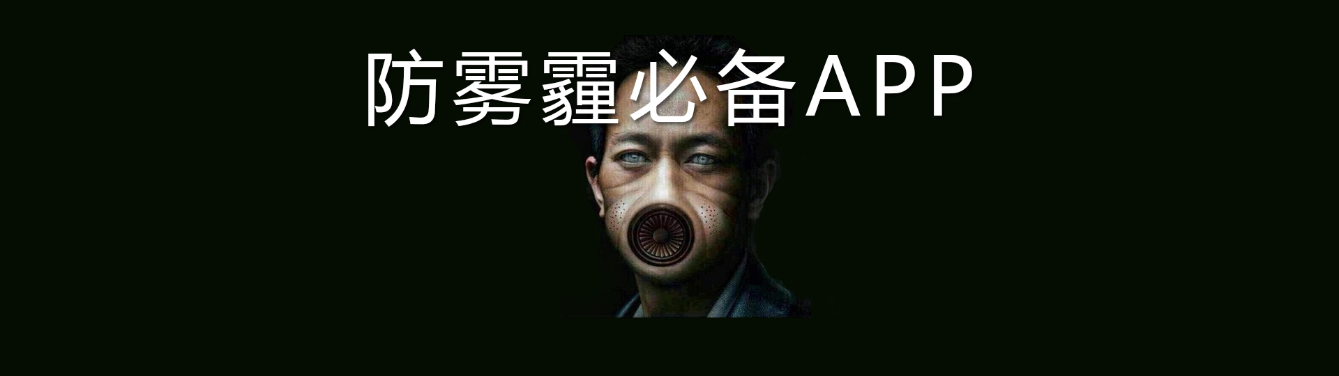 防雾霾必备软件 onerror=