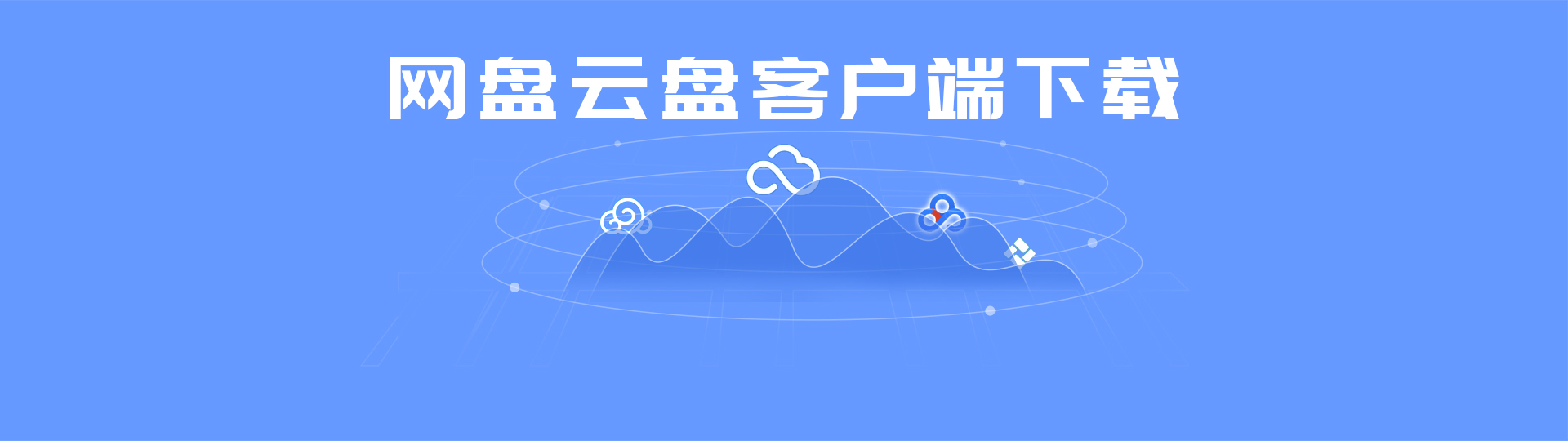网盘云盘客户端 onerror=