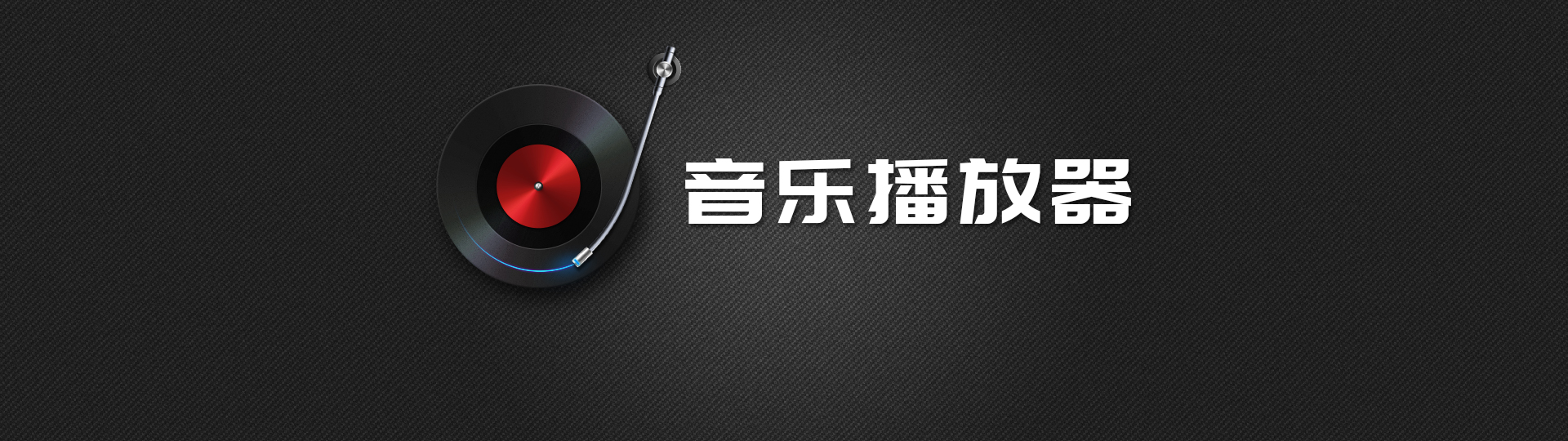 音乐播放器 onerror=