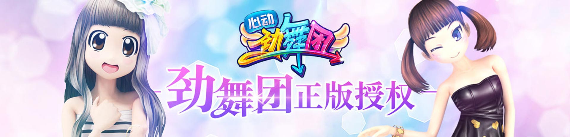 劲舞团专区