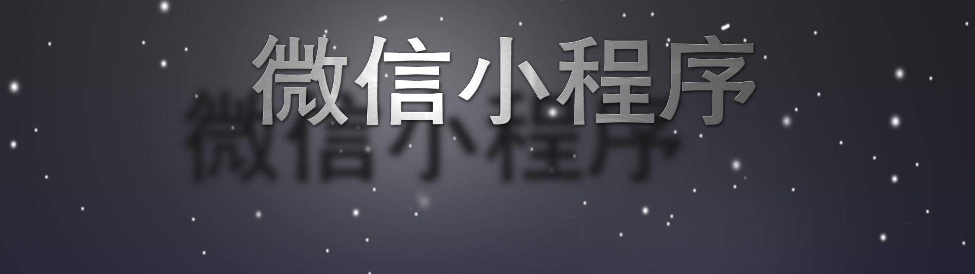 微信小程序大全 onerror=