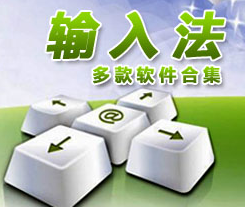 输入法大全