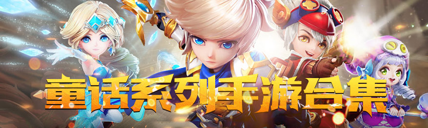 童话系列手游合集 onerror=